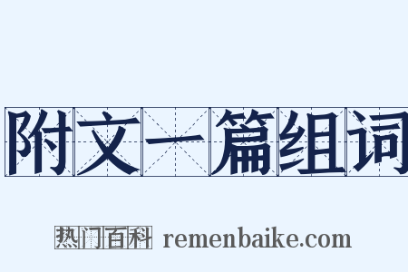 附文一篇组词是什么意思的图片